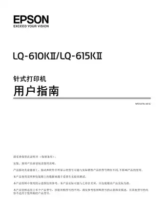 EPSON爱普生LQ-610KII_ 615KII 用户指南